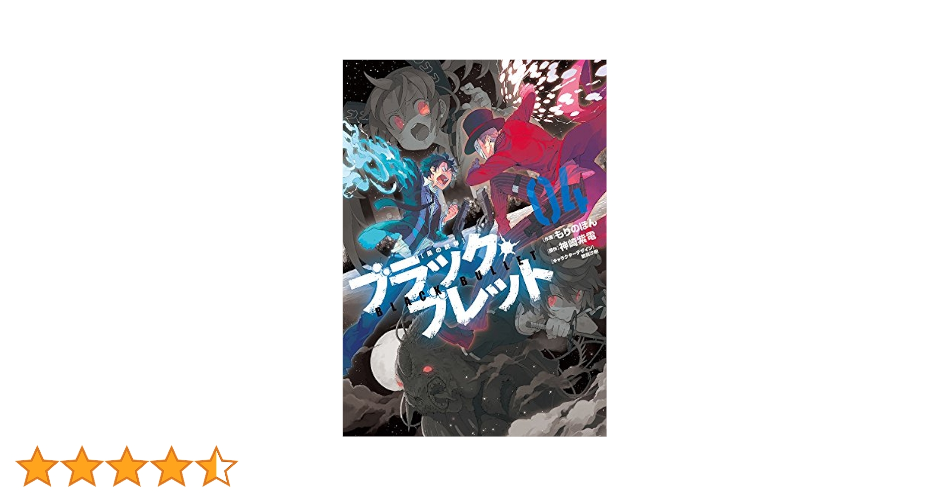電撃文庫「ブラックブレット」　複製原画 Amazon.co.jp: ブラック・ブレット 04 (電撃コミックスNEXT